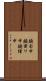 鐃旬￥申鐃粛ワ申鐃緒申 Scroll
