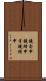鐃旬￥申鐃緒申半鐃緒申 Scroll