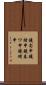 鐃旬￥申鐃緒申鐃春ワ申鐃緒申 Scroll