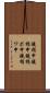 鐃楯￥申鐃楯￥申 Scroll