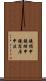 鐃楯￥申鐃緒申鐃宿居申法 Scroll
