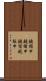 鐃楯￥申鐃緒申鐃宿航駈申 Scroll