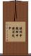 鐃楯￥申鐃緒申鐃宿随申 Scroll