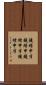 鐃緒申半 Scroll