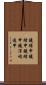 鐃緒申鐃緒申鐃緒申鐃淳均逸申 Scroll