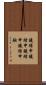 鐃緒申鐃緒申鐃緒申鐃緒申融 Scroll