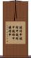 鐃緒申鐃緒申鐃緒申鐃緒申鐃緒申 Scroll