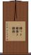 鐘つき Scroll