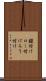 鑞付け Scroll