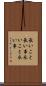 長いこと Scroll