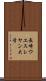 長崎ウエスレヤン大学 Scroll