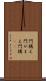 門構え Scroll