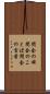 閉会の辞 Scroll