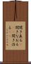 開き直る(P) Scroll