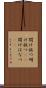 開け放つ Scroll
