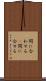 間に合わせる(P) Scroll