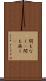 間もなく(P) Scroll