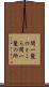 間一髪のところ Scroll