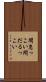 間怠っこい Scroll