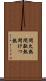 間欠熱 Scroll