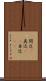 間近(P) Scroll