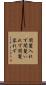 間髪入れず Scroll