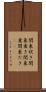 関東炊き Scroll