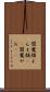 閻魔顔 Scroll