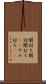 闇討ち Scroll