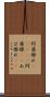 阿婆擦れ(ateji) Scroll