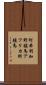 阿弗利加野驢馬 Scroll