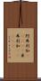 阿弗利加(ateji) Scroll