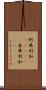阿弗利加(ateji)(RK) Scroll