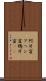 阿片窟 Scroll