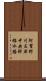 阿賀野川左岸中央幹線水路 Scroll