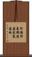 阿離耶暮攞薩婆悉底婆拖 Scroll