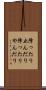降ったり止んだり Scroll