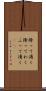 降って湧く Scroll