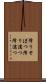 降りそぼつ Scroll