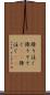 降り注ぐ Scroll