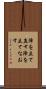 陣を立て直す Scroll