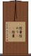 陰嚢 Scroll