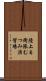 陸上自衛隊むつみ演習場 Scroll