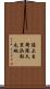 陸上自衛隊久里浜駐屯地 Scroll