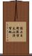 陸上自衛隊信太山演習地 Scroll