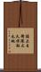 陸上自衛隊大久保駐屯地 Scroll