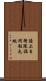 陸上自衛隊福岡駐屯地 Scroll