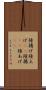 陸揚げ Scroll
