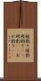 陸釣り Scroll