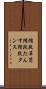 階段箪笥 Scroll